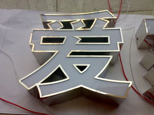 列举常见的几种河北发光字灯箱制作