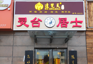门头招牌