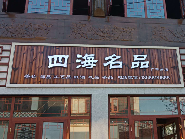 门头招牌案例